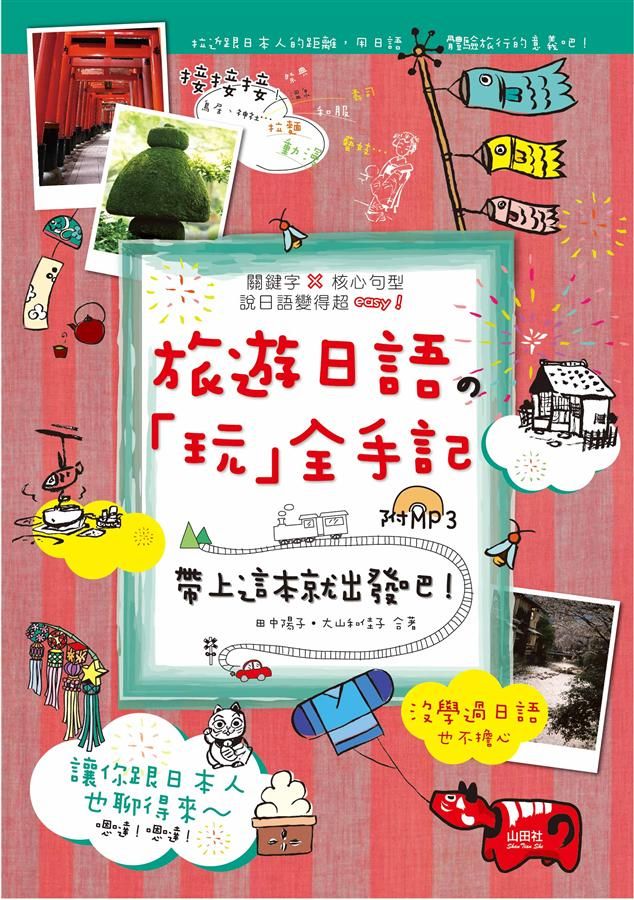 旅遊日語の玩全手記: 帶上這本就出發吧! (附MP3)