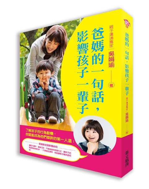爸媽的一句話, 影響孩子一輩子: 了解孩子的行為動機, 你就能成為他們傾訴的第一人選!