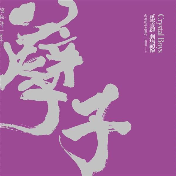 孽子: 貳零壹肆 劇場顯像