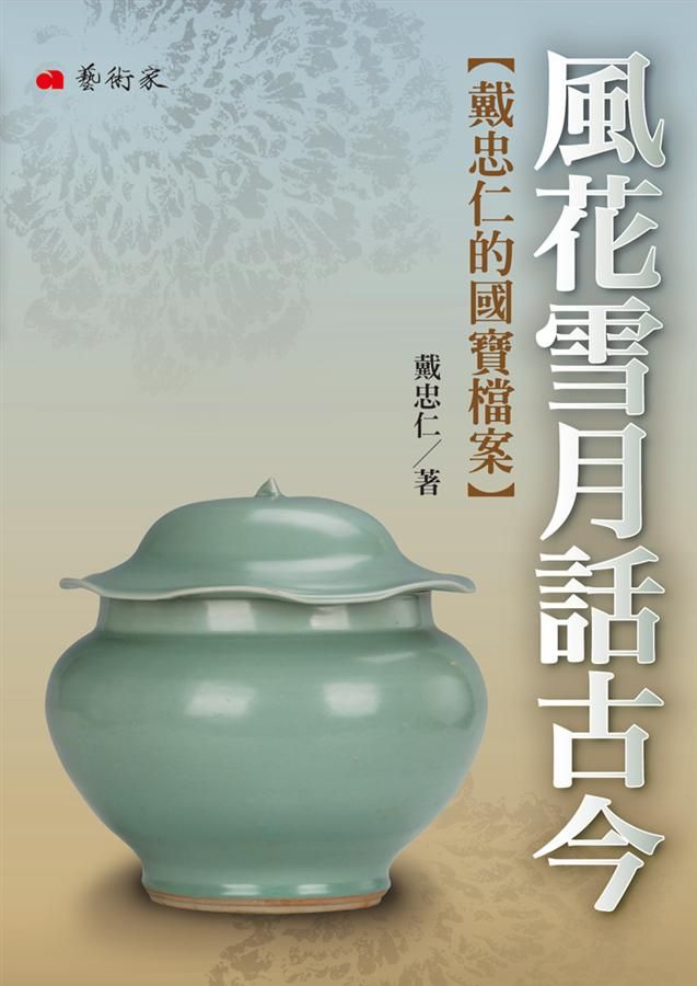 風花雪月話古今: 戴忠仁的國寶檔案