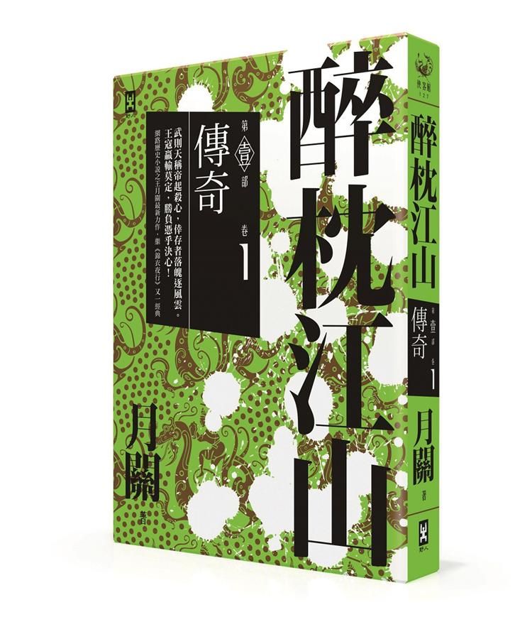 醉枕江山 第壹部 卷1: 傳奇