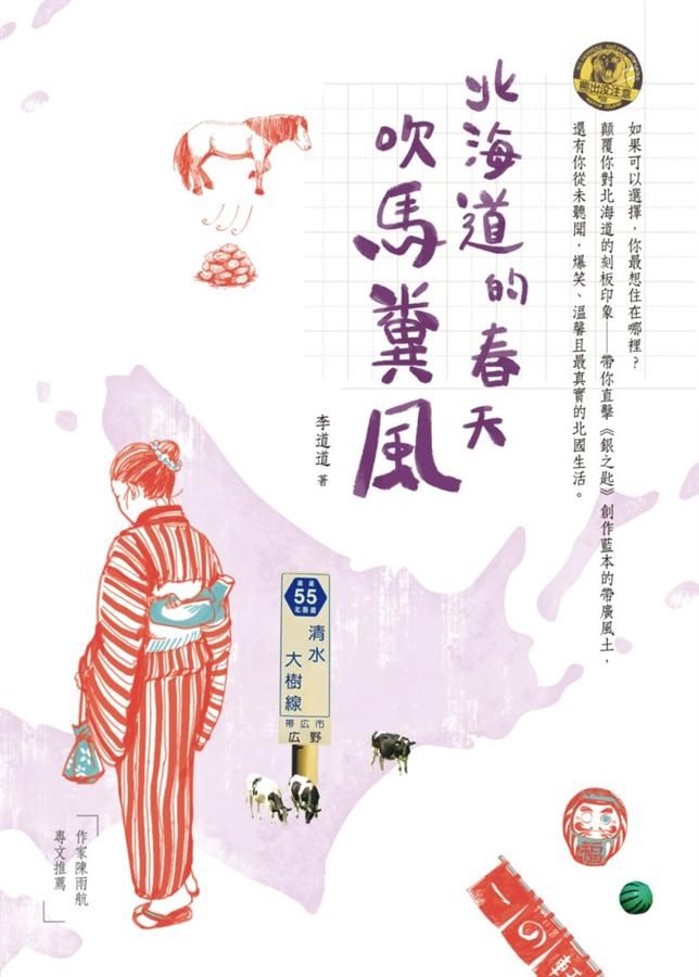 北海道的春天吹馬糞風