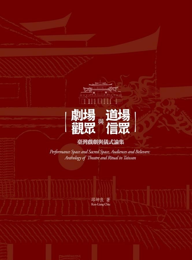 劇場與道場, 觀眾與信眾: 臺灣戲劇與儀式論集