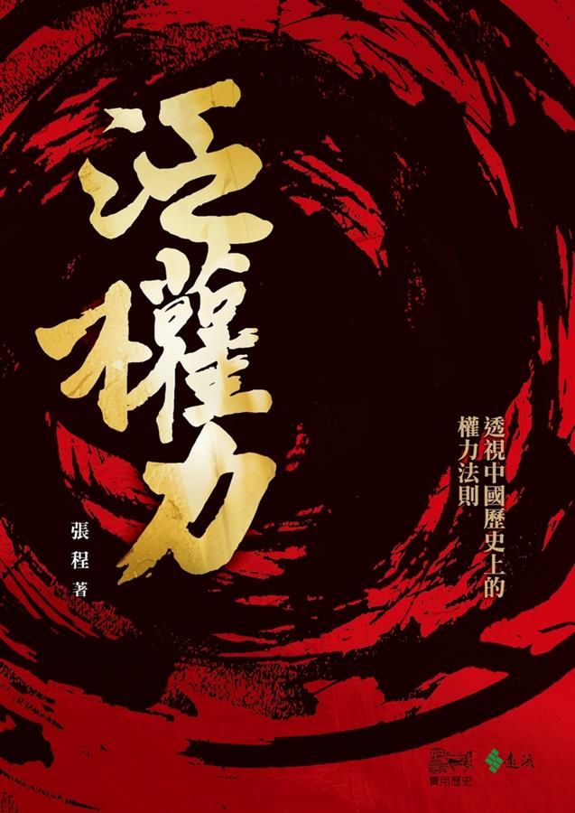 泛權力: 透視中國歷史上的權力法則