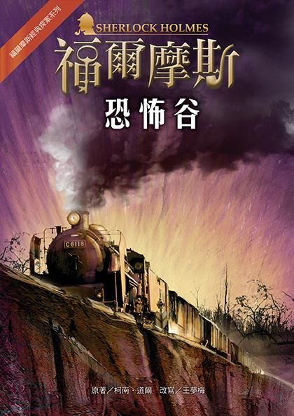 福爾摩斯經典探案: 恐怖谷 (第2版)