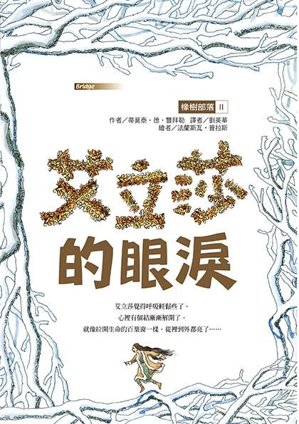 橡樹部落 II: 艾立莎的眼淚 (第2版)