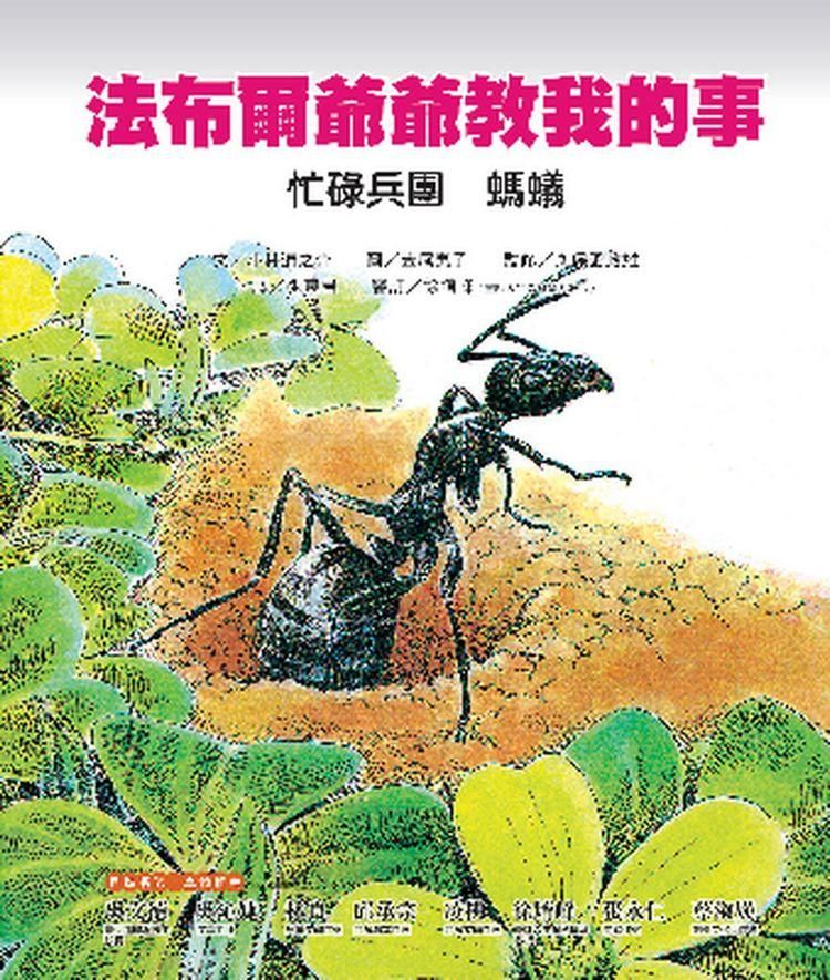 法布爾爺爺教我的事 8: 忙碌兵團螞蟻