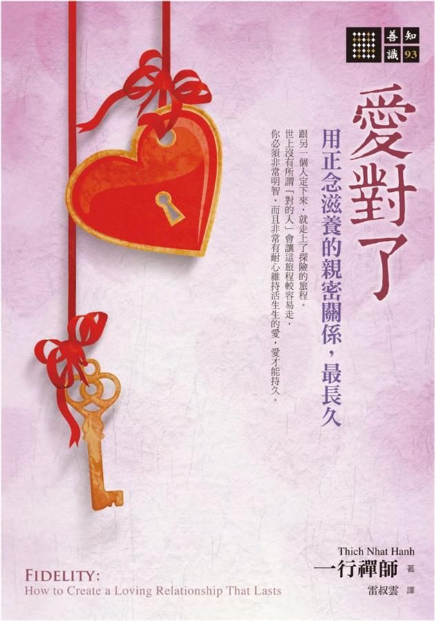愛對了: 用正念滋養的親密關係, 最長久