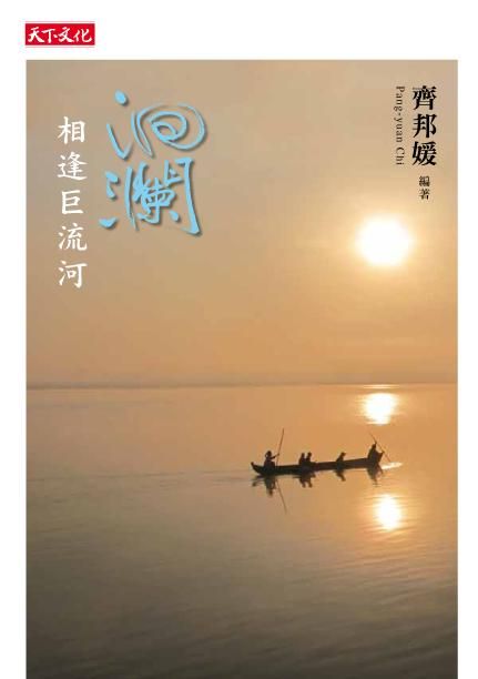 洄瀾: 相逢巨流河