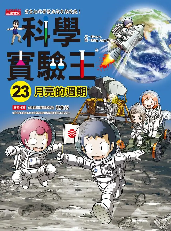 科學實驗王 23: 月亮的週期