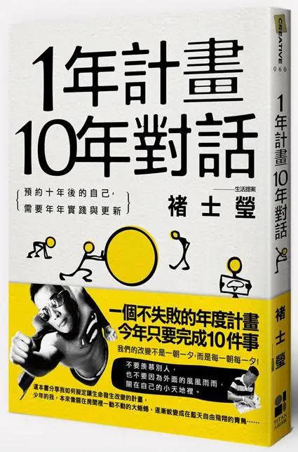 1年計畫10年對話: 預約10年後的自己, 需要年年實踐與更新