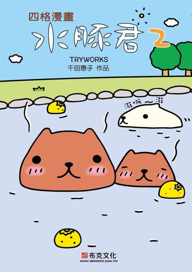 水豚君四格漫畫 2