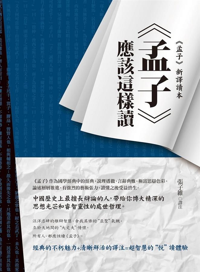 孟子應該這樣讀