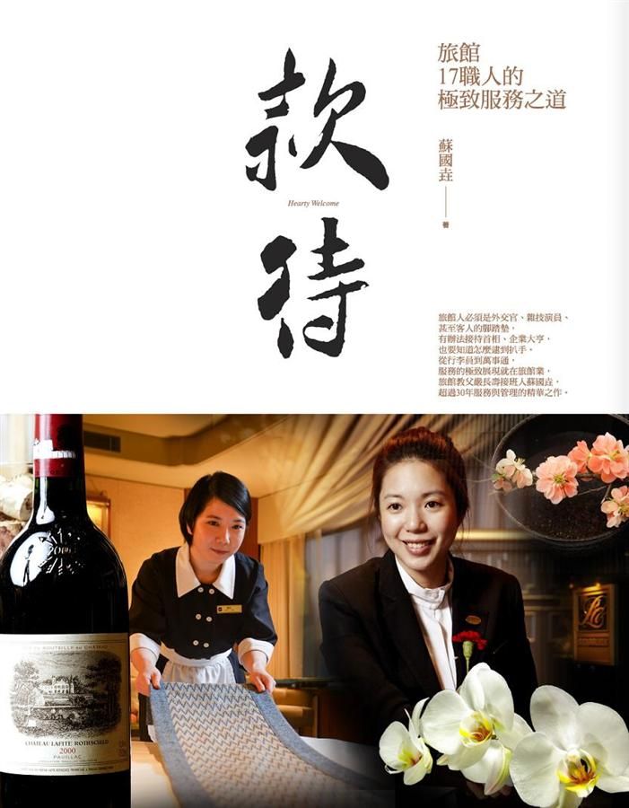 款待: 旅館17職人的極致服務之道