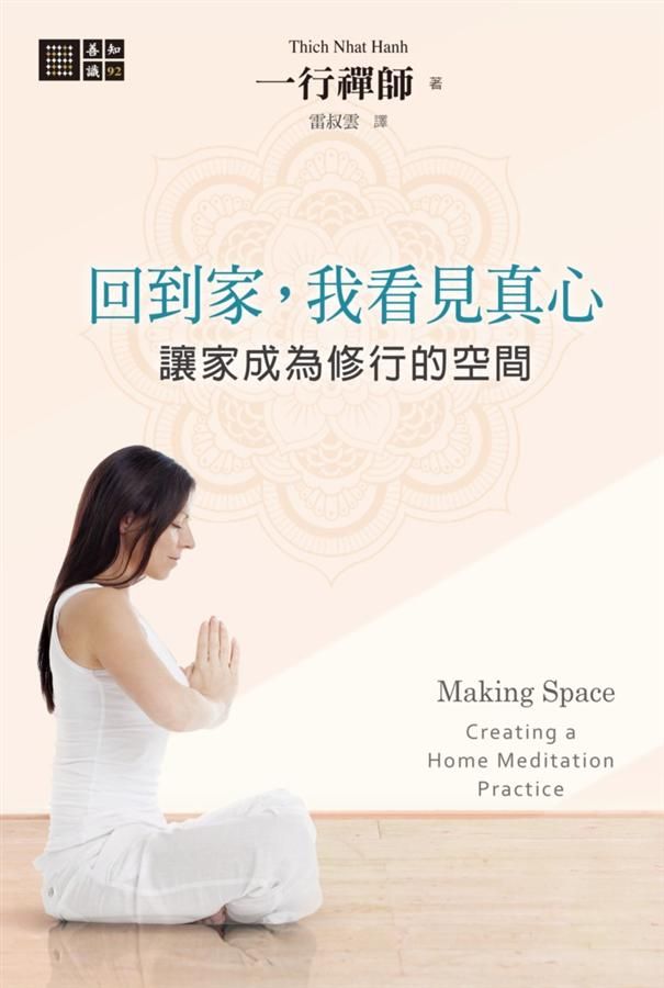 回到家, 我看見真心: 讓家成為修行的空間