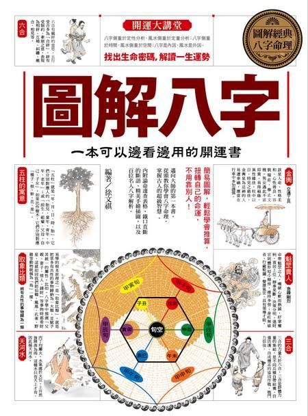 圖解八字: 一本可以邊看邊用的開運書