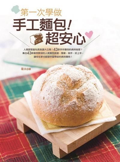 第一次學做手工麵包! 超安心