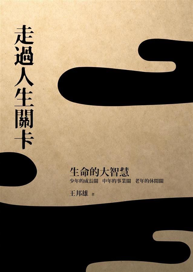 走過人生關卡: 生命的大智慧