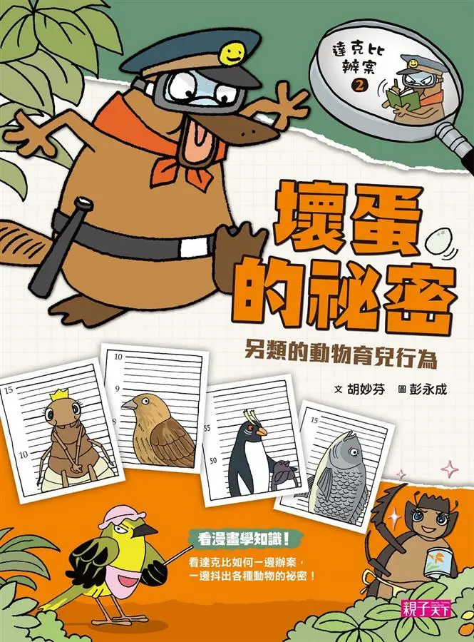 達克比辦案 2: 壞蛋的祕密