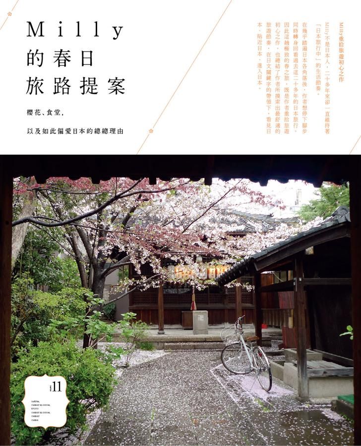 Milly的春日旅路提案: 櫻花、食堂, 以及如此偏愛日本的總總理由