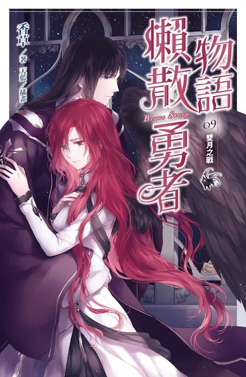 懶散勇者物語 9: 雙月之戰