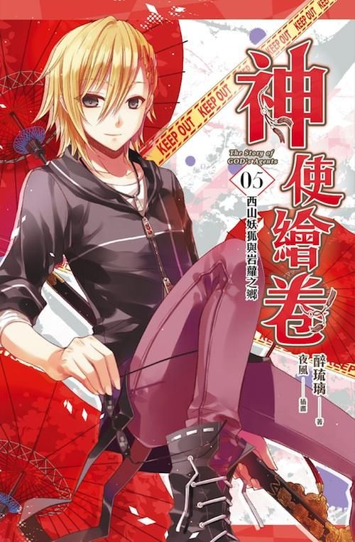 神使繪卷 5: 西山妖狐與岩蘿之鄉