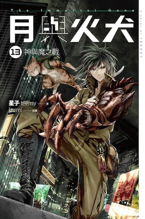 月與火犬 13: 神與魔之戰
