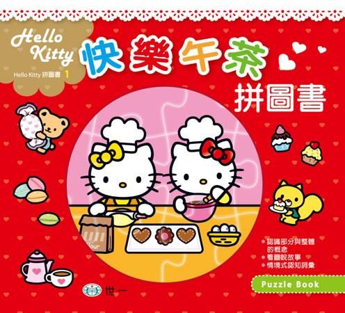 Kitty快樂午茶拼圖書