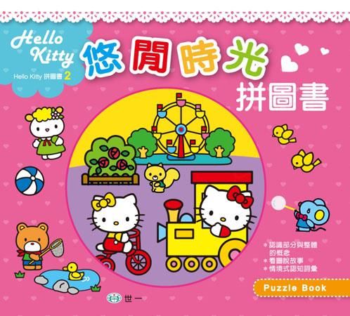 Kitty悠閒時光拼圖書