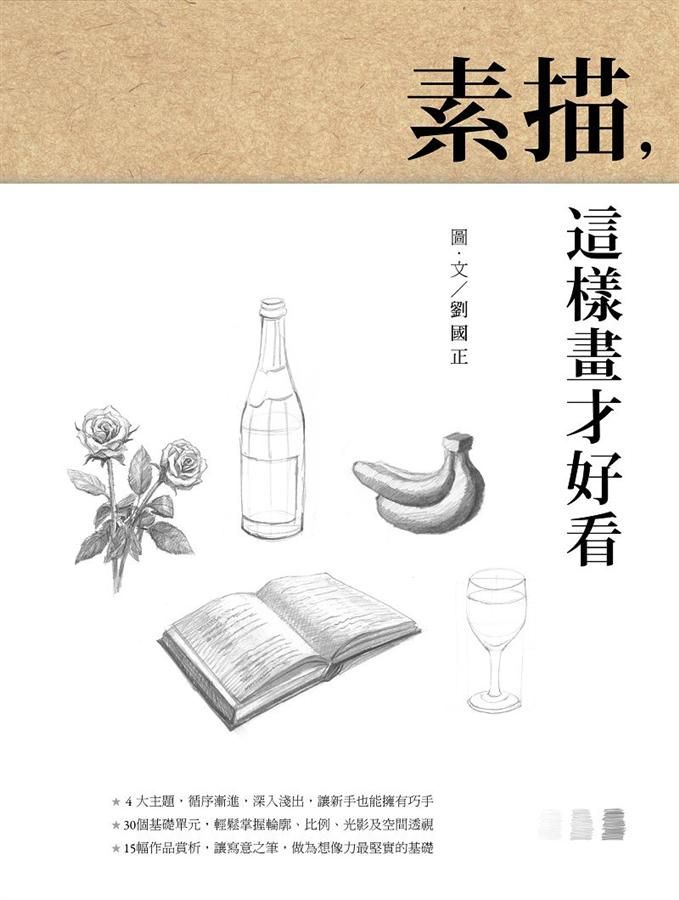 素描, 這樣畫才好看