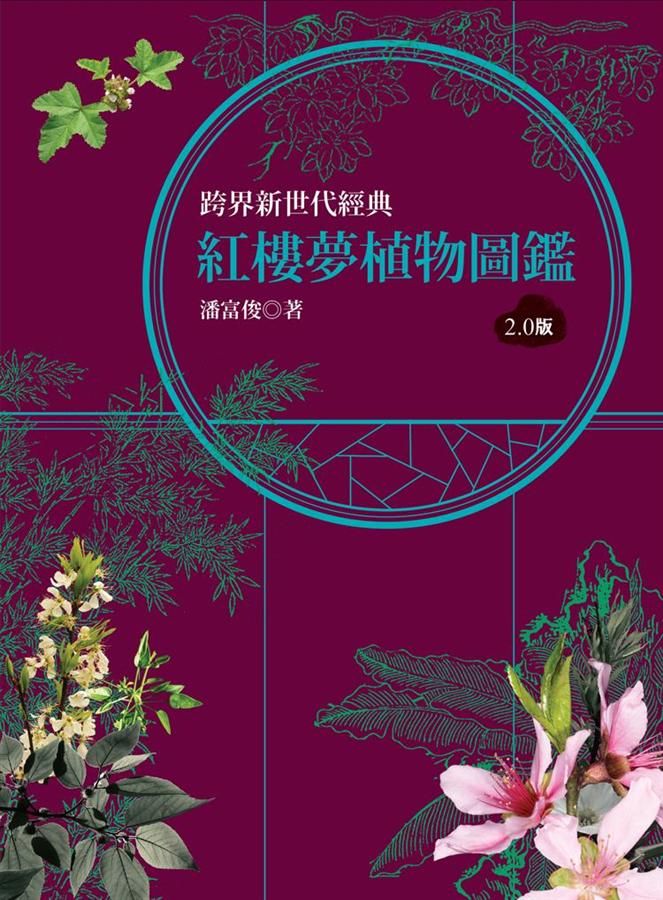 紅樓夢植物圖鑑2.0版