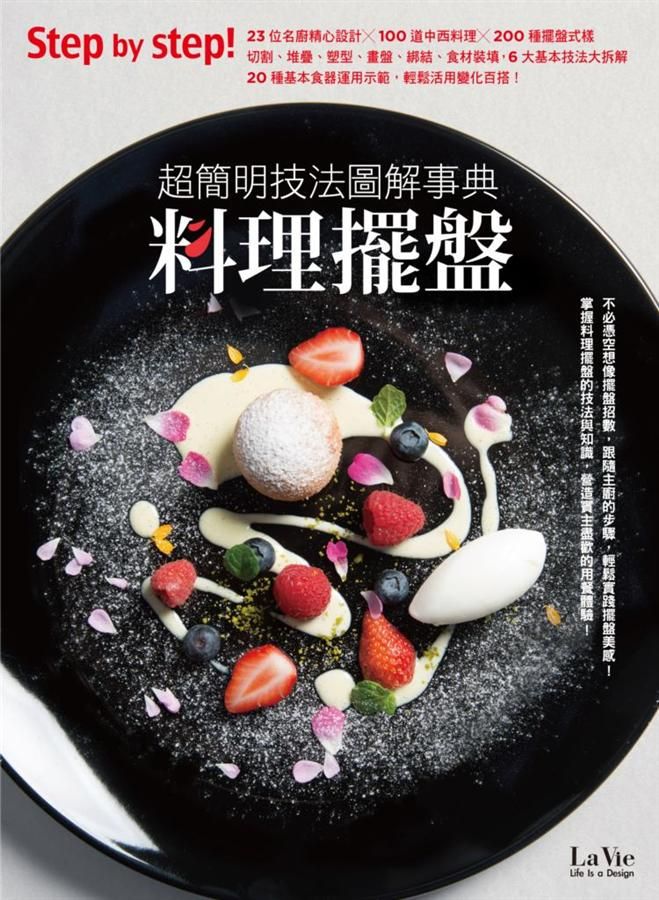 料理擺盤: 超簡明技法圖解事典