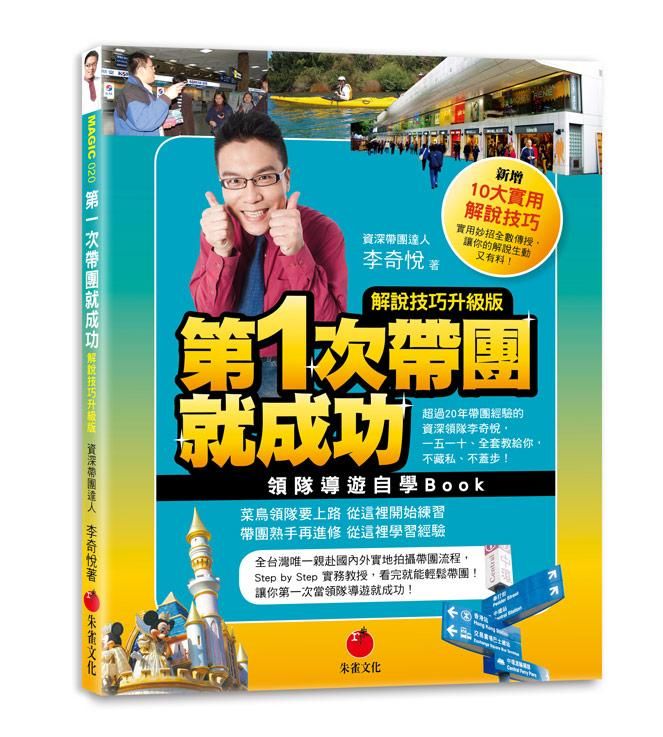 第一次帶團就成功: 領隊導遊自學Book (解說技巧升級版)