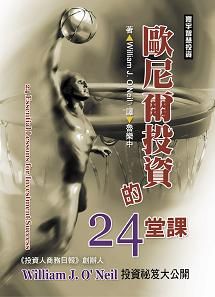 歐尼爾投資的24堂課