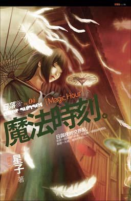 日落後 4: 魔法時刻