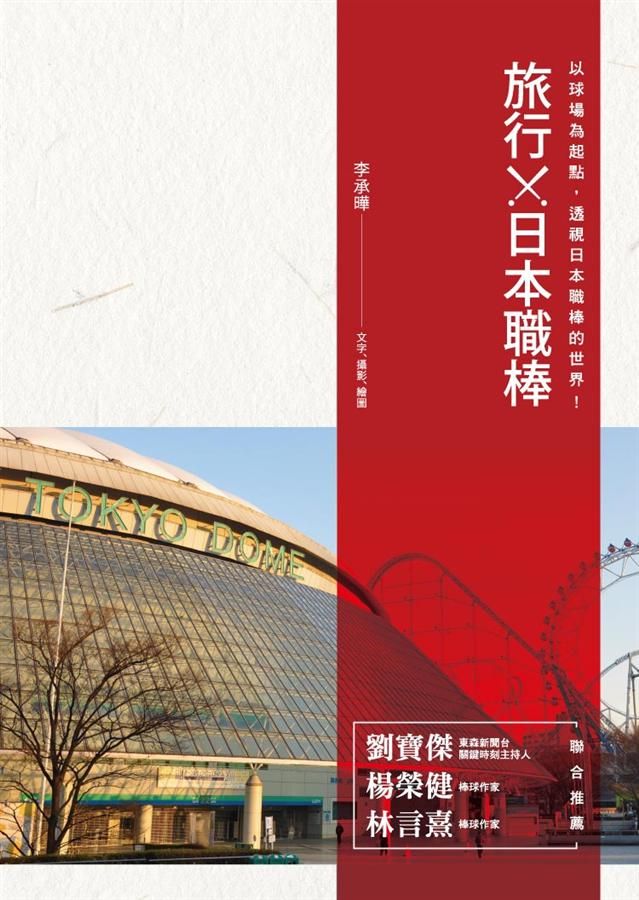 旅行X日本職棒