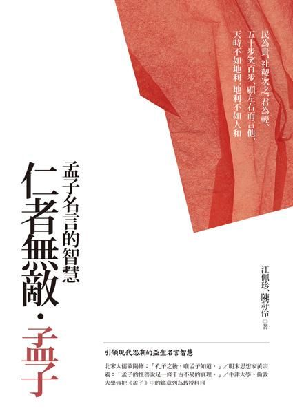 仁者無敵．孟子: 孟子名言的智慧 (第2版)