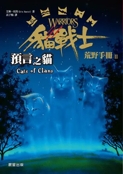 貓戰士荒野手冊 II: 預言之貓