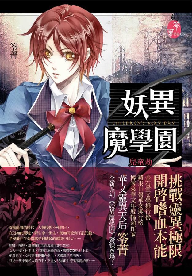 妖異魔學園: 兒童劫