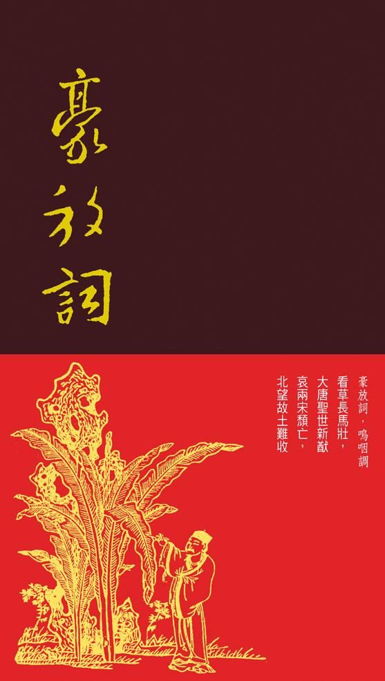 豪放詞