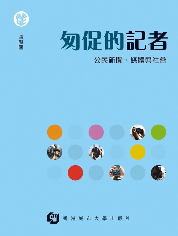 匆促的記者: 公民新聞、媒體與社會