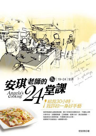 安琪老師的24堂課 IV: 19-24堂課 (附DVD)