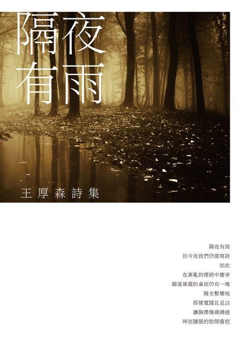隔夜有雨: 王厚森詩集