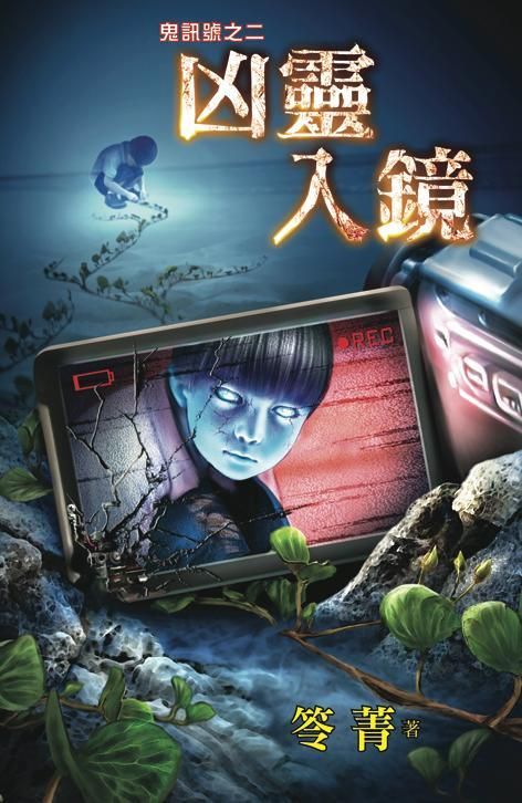 鬼訊號之二: 兇靈入鏡