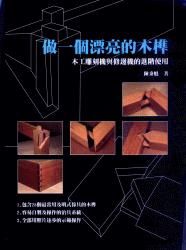 做一個漂亮的木榫