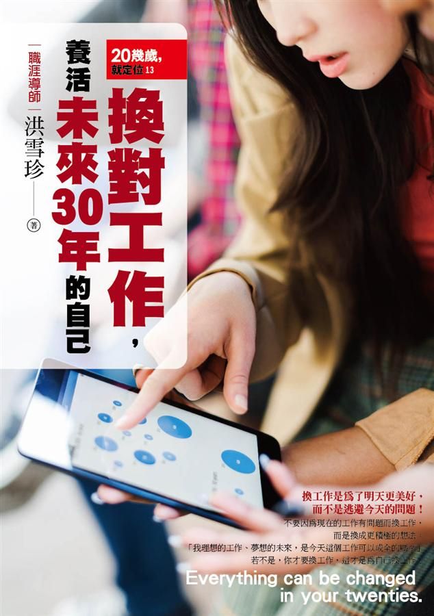 20幾歲, 就定位: 換對工作, 養活未來30年的自己