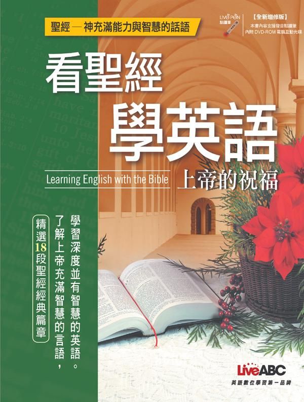 看聖經學英語: 上帝的祝福 (全新增修版/附光碟)