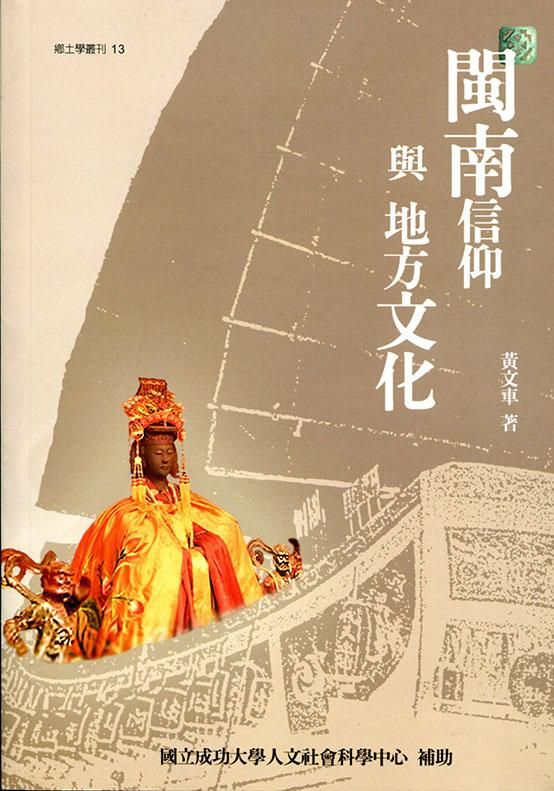 閩南信仰與地方文化