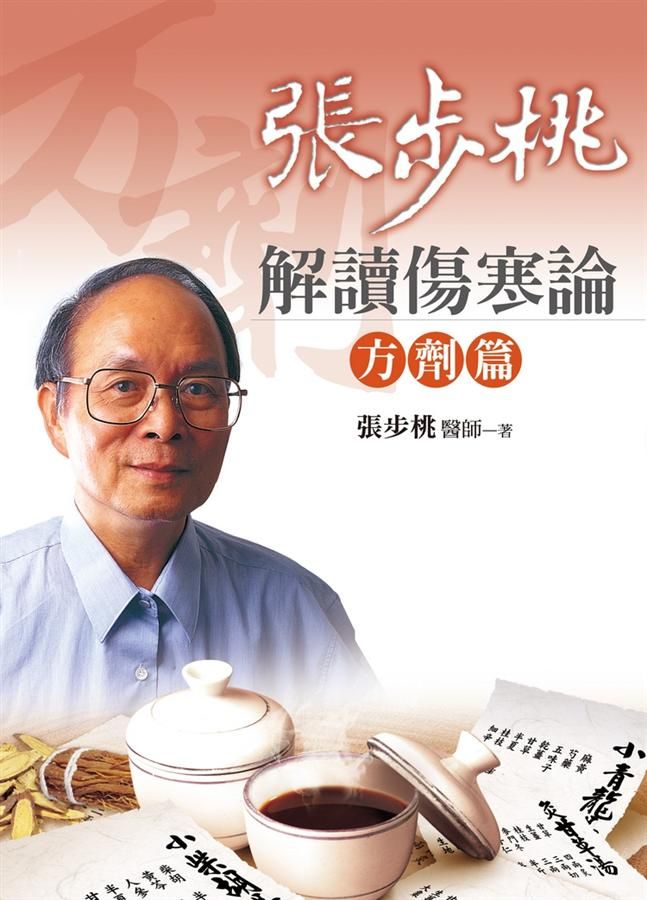 張步桃解讀傷寒論: 方劑篇 (第2版)