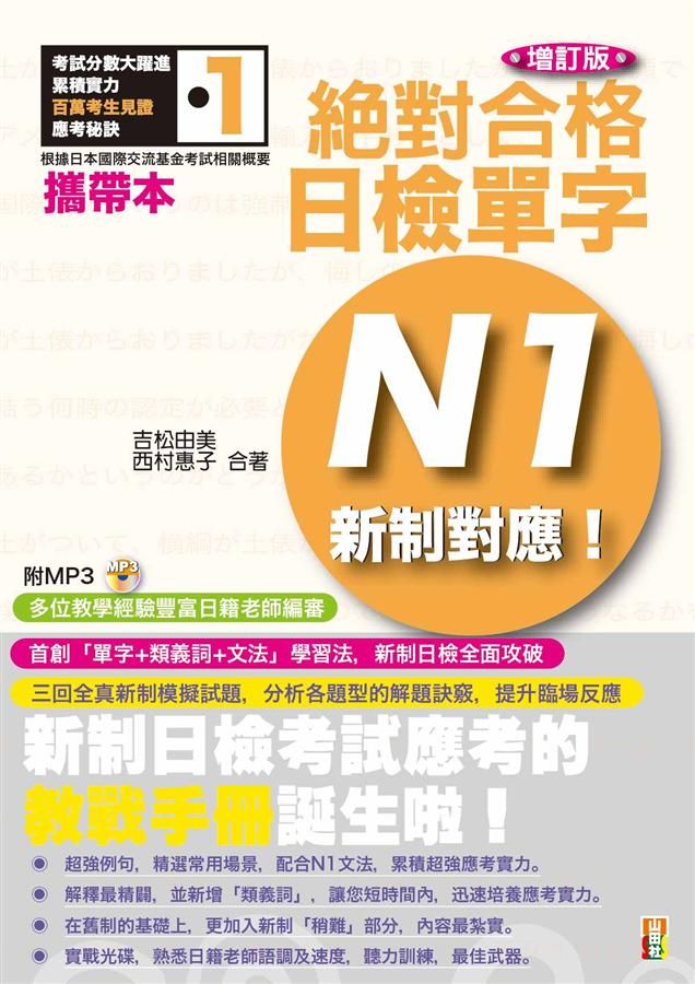 新制對應絕對合格! 日檢單字N1 (增訂版/附2MP3)